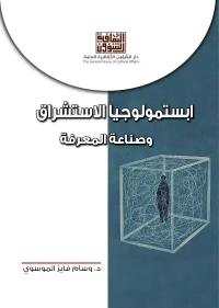 ابستملوجيا الاستشراق  7000 دينار